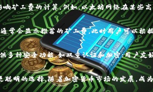 如何选择合适的冷钱包进行USDT转账？探讨矿工费的影响与降低方法

冷钱包, USDT, 矿工费/guanjianci

引言
在数字货币的世界里，稳妥与安全是每一个投资者都极为关注的话题。USDT（泰达币）作为一种重要的稳定币，其转账的安全性和成本成为了投资者不能忽视的因素。冷钱包，作为一种相对安全的数字货币存储工具，在转账过程中涉及到矿工费的议题也引发了广泛的讨论。本文将围绕冷钱包USDT转账时的矿工费展开详细讨论，并提供一些降低转账费用的建议。

冷钱包简介
冷钱包是指不与互联网连接的数字货币存储设备，因其独立性和安全性备受推崇。相比热钱包（与互联网连接的存储方式），冷钱包在防护黑客攻击和病毒入侵方面更具有优势。常见的冷钱包包括硬件钱包和纸钱包等。
由于冷钱包的安全性，越来越多的用户选择将大部分数字资产放在冷钱包中。转账时，用户只需将冷钱包中的USDT通过网络发送到目标地址。这一过程虽然相对简单，但却涉及到矿工费的问题。

USDT转账矿工费的构成
在进行USDT转账时，矿工费是用户需要支付给矿工以便确认其交易的重要费用。矿工费的构成主要包括交易数据的大小、网络繁忙程度以及转账的紧急程度等。
1. **交易数据的大小**：每笔交易都会产生一定的数据体积，通常以字节为单位。交易数据越大，矿工费也会相应提高。因此，用户在转账时，如果能够减少交易数据的大小，将有助于降低矿工费。
2. **网络繁忙程度**：当网络中同时进行大量交易时，矿工会优先处理那些支付更高矿工费的交易，从而导致矿工费大幅上涨。在网络繁忙时段，转账成本极有可能上升。
3. **转账的紧急程度**：如果用户希望尽快完成转账，可以选择支付更高的矿工费以求更快的确认；反之，如果转账时间可以宽裕，可以选择较低的矿工费以节省开支。

如何计算USDT转账的矿工费？
计算矿工费并不复杂。用户在发起转账时，通常会在钱包界面看到推荐的矿工费。在大多数情况下，钱包会根据当前网络状况自动为用户推荐一个合适的矿工费值，用户可以根据自己的需求进行调整。
用户也可以通过一些在线交易费用计算器来了解当前的矿工费用水平。这些工具可以帮助用户更好地掌握市场动态，选择合适的转账时机，从而降低交易成本。

降低冷钱包USDT转账矿工费的策略
为了降低冷钱包USDT转账的矿工费，用户可以采取以下策略：
1. **选择合适的转账时机**：在网络较为空闲的时候进行转账，可以显著降低所需的矿工费。通常在周末或节假日时，网络使用量较少，矿工费相对便宜。
2. **调整矿工费设置**：在发送交易时，用户可以根据自己的时间要求来调整矿工费。如果不着急，可以选择较低的矿工费，从而节省一部分成本。
3. **合并小额交易**：如果用户有多笔小额交易，可以考虑先将这些小额交易合并成一笔大交易再进行转账，以此来降低整体的转账成本。

可能相关的问题探讨

问题一：冷钱包比热钱包更安全的原因是什么？
冷钱包提供了一种隔绝互联网的环境，使得黑客难以通过在线攻击窃取资金。相比之下，热钱包与互联网连接，存在被黑客入侵的风险。如若使用热钱包，用户的私钥始终暴露在互联网环境中，而冷钱包则通常将私钥存储在一个不联网的设备或纸质介质上，进一步提高了安全性。此外，冷钱包通常要求用户在每笔交易时进行人工确认，这进一步保障了资产安全。

问题二：USDT的区块链网络会影响矿工费吗？
USDT可以在多种区块链上发行，如以太坊（ERC20）、波场（TRC20）和比特币（Omni Layer）等。不同的区块链网络因为其各自的交易处理方式和拥堵状况，会影响矿工费的计算。例如，以太坊网络在某些高需求时期，矿工费可能会飙升，而波场网络相对较为便宜。因此，选择不同的区块链进行转账也可能成为控制成本的一种方式。

问题三：冷钱包转账USDT的操作流程是什么？
冷钱包转账USDT的基本流程分为几个步骤。首先，用户需连接冷钱包（如硬件钱包），并进入其管理界面。其次，选择“发送”功能，输入目标地址和转账数量。钱包通常会显示推荐的矿工费，此时用户可以根据需求选择调整。最后，用户确认交易，冷钱包会在离线状态下对交易进行签名，生成并发送到网络中。在整个过程中，密钥始终保持离线，确保安全性。

问题四：如何选择最适合自己的冷钱包？
在选择冷钱包时，用户必须考虑多个因素，包括安全性、用户友好性、支持的资产种类以及备份和恢复选项。知名的硬件钱包品牌有Ledger和Trezor等，它们提供多种安全功能，如双重认证和加密；用户友好性也是需要考虑的，某些冷钱包的操作界面更加直观，适合新手。最后，备份和恢复选项也是必要的考虑点，以防丢失或损坏设备的情况下能够恢复资产。

结语
冷钱包在USDT转账的过程中扮演着重要的角色，尤其是在安全性和矿工费方面的考量。理解矿工费的构成以及如何有效地降低这些费用，可以帮助用户做出更聪明的选择。随着加密货币市场的发展，成为一个知识丰盛的用户，无疑会在未来的投资中占据上风。