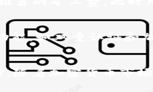 如何选择合适的冷钱包进行USDT转账？探讨矿工费的影响与降低方法

冷钱包, USDT, 矿工费/guanjianci

引言
在数字货币的世界里，稳妥与安全是每一个投资者都极为关注的话题。USDT（泰达币）作为一种重要的稳定币，其转账的安全性和成本成为了投资者不能忽视的因素。冷钱包，作为一种相对安全的数字货币存储工具，在转账过程中涉及到矿工费的议题也引发了广泛的讨论。本文将围绕冷钱包USDT转账时的矿工费展开详细讨论，并提供一些降低转账费用的建议。

冷钱包简介
冷钱包是指不与互联网连接的数字货币存储设备，因其独立性和安全性备受推崇。相比热钱包（与互联网连接的存储方式），冷钱包在防护黑客攻击和病毒入侵方面更具有优势。常见的冷钱包包括硬件钱包和纸钱包等。
由于冷钱包的安全性，越来越多的用户选择将大部分数字资产放在冷钱包中。转账时，用户只需将冷钱包中的USDT通过网络发送到目标地址。这一过程虽然相对简单，但却涉及到矿工费的问题。

USDT转账矿工费的构成
在进行USDT转账时，矿工费是用户需要支付给矿工以便确认其交易的重要费用。矿工费的构成主要包括交易数据的大小、网络繁忙程度以及转账的紧急程度等。
1. **交易数据的大小**：每笔交易都会产生一定的数据体积，通常以字节为单位。交易数据越大，矿工费也会相应提高。因此，用户在转账时，如果能够减少交易数据的大小，将有助于降低矿工费。
2. **网络繁忙程度**：当网络中同时进行大量交易时，矿工会优先处理那些支付更高矿工费的交易，从而导致矿工费大幅上涨。在网络繁忙时段，转账成本极有可能上升。
3. **转账的紧急程度**：如果用户希望尽快完成转账，可以选择支付更高的矿工费以求更快的确认；反之，如果转账时间可以宽裕，可以选择较低的矿工费以节省开支。

如何计算USDT转账的矿工费？
计算矿工费并不复杂。用户在发起转账时，通常会在钱包界面看到推荐的矿工费。在大多数情况下，钱包会根据当前网络状况自动为用户推荐一个合适的矿工费值，用户可以根据自己的需求进行调整。
用户也可以通过一些在线交易费用计算器来了解当前的矿工费用水平。这些工具可以帮助用户更好地掌握市场动态，选择合适的转账时机，从而降低交易成本。

降低冷钱包USDT转账矿工费的策略
为了降低冷钱包USDT转账的矿工费，用户可以采取以下策略：
1. **选择合适的转账时机**：在网络较为空闲的时候进行转账，可以显著降低所需的矿工费。通常在周末或节假日时，网络使用量较少，矿工费相对便宜。
2. **调整矿工费设置**：在发送交易时，用户可以根据自己的时间要求来调整矿工费。如果不着急，可以选择较低的矿工费，从而节省一部分成本。
3. **合并小额交易**：如果用户有多笔小额交易，可以考虑先将这些小额交易合并成一笔大交易再进行转账，以此来降低整体的转账成本。

可能相关的问题探讨

问题一：冷钱包比热钱包更安全的原因是什么？
冷钱包提供了一种隔绝互联网的环境，使得黑客难以通过在线攻击窃取资金。相比之下，热钱包与互联网连接，存在被黑客入侵的风险。如若使用热钱包，用户的私钥始终暴露在互联网环境中，而冷钱包则通常将私钥存储在一个不联网的设备或纸质介质上，进一步提高了安全性。此外，冷钱包通常要求用户在每笔交易时进行人工确认，这进一步保障了资产安全。

问题二：USDT的区块链网络会影响矿工费吗？
USDT可以在多种区块链上发行，如以太坊（ERC20）、波场（TRC20）和比特币（Omni Layer）等。不同的区块链网络因为其各自的交易处理方式和拥堵状况，会影响矿工费的计算。例如，以太坊网络在某些高需求时期，矿工费可能会飙升，而波场网络相对较为便宜。因此，选择不同的区块链进行转账也可能成为控制成本的一种方式。

问题三：冷钱包转账USDT的操作流程是什么？
冷钱包转账USDT的基本流程分为几个步骤。首先，用户需连接冷钱包（如硬件钱包），并进入其管理界面。其次，选择“发送”功能，输入目标地址和转账数量。钱包通常会显示推荐的矿工费，此时用户可以根据需求选择调整。最后，用户确认交易，冷钱包会在离线状态下对交易进行签名，生成并发送到网络中。在整个过程中，密钥始终保持离线，确保安全性。

问题四：如何选择最适合自己的冷钱包？
在选择冷钱包时，用户必须考虑多个因素，包括安全性、用户友好性、支持的资产种类以及备份和恢复选项。知名的硬件钱包品牌有Ledger和Trezor等，它们提供多种安全功能，如双重认证和加密；用户友好性也是需要考虑的，某些冷钱包的操作界面更加直观，适合新手。最后，备份和恢复选项也是必要的考虑点，以防丢失或损坏设备的情况下能够恢复资产。

结语
冷钱包在USDT转账的过程中扮演着重要的角色，尤其是在安全性和矿工费方面的考量。理解矿工费的构成以及如何有效地降低这些费用，可以帮助用户做出更聪明的选择。随着加密货币市场的发展，成为一个知识丰盛的用户，无疑会在未来的投资中占据上风。