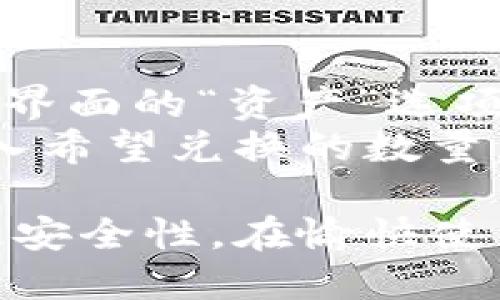 小狐狸钱包出币全攻略：新手也能轻松上手！

小狐狸钱包, 出币, 加密货币/guanjianci

在如今的数字货币时代，小狐狸钱包（MetaMask）作为一款流行的加密货币钱包，已经成为众多用户管理以太坊及其代币的重要工具。随着区块链技术的发展，人们对加密货币的认识与需求也日益增加。而在这其中，“出币”操作是小狐狸钱包用户需掌握的一项基本技能。本文将围绕“小狐狸钱包出币怎么用”这一主题，为您提供详细而全面的指导，助您轻松上手，尽享数字资产的魅力。

一、小狐狸钱包简介
小狐狸钱包是一款以太坊区块链的数字货币钱包，用户可以通过该工具安全地存储、发送和接收以太坊及其代币。它提供了友好的用户界面和强大的功能，使得即使是加密货币的新手也能轻松进行操作。小狐狸钱包支持与去中心化应用（dApps）的互动，用户可以在不同的区块链应用上畅游，体验数字货币的便利。

二、出币的准备工作
在具体介绍如何使用小狐狸钱包进行出币操作之前，您需要做好一些准备工作。首先确保您已经下载并安装了小狐狸钱包，并注册了账户。其次，需要确保您的钱包中有足够的以太坊（ETH）用于支付出币的相关交易费用。
此外，您需要确认接收方的地址是正确的。加密货币转账是不可逆的，因此，错误的地址可能导致资产无法找回。您可以通过复制粘贴的方式确保地址的准确性。

三、小狐狸钱包出币的步骤
1. 打开小狐狸钱包：确认您已经登录到小狐狸钱包，并确保已连接到正确的以太坊网络。
2. 点击“发送”按钮：在钱包界面中，您会看到一个“发送”按钮，点击它进入出币界面。
3. 输入接收者地址：在发币界面上，您需要输入接收方的以太坊地址，或者通过扫描二维码来快速输入地址。
4. 输入发送金额：接下来，您需要输入希望转账的数量。您可以选择以ETH或其他代币的形式输入。
5. 确认交易费用：在发送之前，小狐狸钱包会提示您交易费用（Gas Fee）。确保您了解所需费用，并确认是否继续。
6. 完成转账：所有信息确认无误后，点击“确认发送”按钮，您的转账请求将被提交。等待几分钟后，您可以在区块链浏览器上查看交易记录。

四、常见问题解答

1. 小狐狸钱包的安全性如何保障？
小狐狸钱包在安全方面采取了多重措施，从用户的私钥管理到钱包的整体加密保护。用户的私钥存储在本地设备中，无论是电脑还是手机，均不被上传至服务器。此外，小狐狸钱包还支持助记词备份，确保在设备丢失的情况下，用户可以通过助记词恢复钱包。
不过，用户在使用过程中也需注意安全。避免在公共网络中使用钱包，定期更新密码，并确保设备安全。同时，定期检查是否有可疑交易，及时作出反应。

2. 出币失败的原因有哪些？
出币可能会出现失败的情况，其主要原因一般有以下几种：
首先，网络拥堵是导致出币失败的常见原因之一。在以太坊网络繁忙时，交易可能无法及时确认，因此需要调整Gas Fee，提供更高的费用以确保交易被及时处理。
其次，如果未能确保账户中有足够的ETH来支付交易费用，即便有足够的代币，也无法成功出币。确保您的钱包余额足够且能够覆盖交易及Gas费用是出币成功的基本条件。
最后，接收方地址错误、代币不符合ERC-20标准以及其他技术问题也是出币失败的原因。用户在进行转账前，应仔细确认所有信息。

3. 如何查看出币的交易记录？
查看交易记录是用户管理钱包的一个重要方面。小狐狸钱包提供了一种方便的方法来查看交易历史：
在小狐狸钱包中，点击“活动”选项卡，您将看到所有的交易记录，包括已发送和已接收的交易。为了更详细的信息，您还可以点击每一笔交易，查看交易的详细信息，包括交易哈希、时间戳、发送和接收地址以及交易的状态。
此外，用户也可以使用以太坊区块浏览器（如Etherscan）来查看交易详情，将转账的交易哈希复制到区块浏览器中，可以获取更为全面的数据，包括区块高度、确认状态等信息。

4. 小狐狸钱包如何进行代币的管理和兑换？
除了出币操作，小狐狸钱包的用户还可能需要管理和兑换代币。小狐狸钱包支持添加ERC-20代币，用户可以手动输入代币合约地址，系统会自动识别并添加代币到您的钱包中。通过主界面的“资产”选项，可以方便地查看和管理所有持有的代币。
至于代币的兑换，虽然小狐狸钱包本身并不提供内置的兑换功能，但用户可以利用去中心化交易所（如Uniswap、SushiSwap等）进行代币交换。在这些平台上，用户可以选择代币对，输入希望兑换的数量，然后确认交易。通过小狐狸钱包直接连接这些dApp，用户可以方便地进行代币的兑换。

总之，小狐狸钱包作为一款便捷而强大的数字货币钱包，出币操作简单易懂，通过本文的指导，您一定能够掌握出币的基本操作，顺利管理和使用您的数字资产。同时，也希望您能够注意安全性，在愉快使用的同时保障您的资产安全。