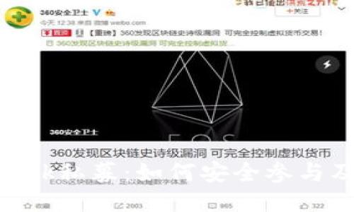 揭秘Metamask私募：如何安全参与及收益最大化