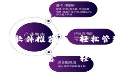 区块链钱包注册软件推荐——轻松管理你的加密资产

区块链钱包注册软件推荐——轻松管理你的加密资产