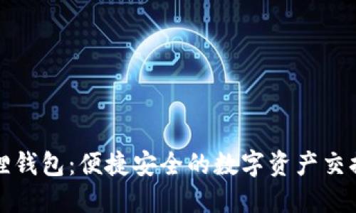 揭秘小狐狸钱包：便捷安全的数字资产交换操作指南