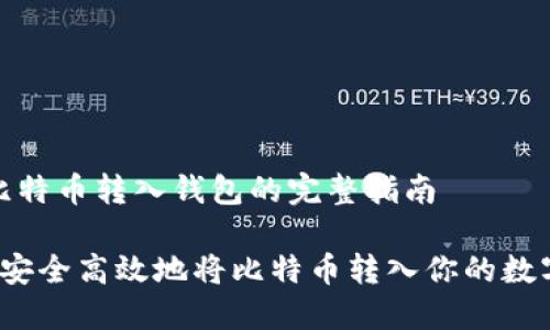 关于比特币转入钱包的完整指南

 如何安全高效地将比特币转入你的数字钱包