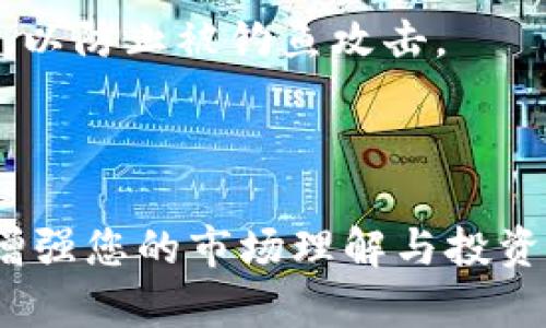 : 如何轻松导入以太坊钱包账户K线：完整指南

以太坊, 钱包, K线图/guanjianci

---

随着区块链技术的迅猛发展，以太坊（Ethereum）已成为全球最大的智能合约平台之一。对于加密货币投资者而言，了解如何导入以太坊钱包账户的K线图是非常重要的一环。K线图不仅展示了资产价格在特定时间内的动态变化，还能够帮助我们更好地进行技术分析，以及做出明智的投资决策。在本文中，我们将深入探讨如何导入以太坊钱包账户的K线图，并解答相关问题，帮助您更全面地理解这一过程。

什么是以太坊钱包？
以太坊钱包是一个软件应用程序，用于存储和管理以太坊（ETH）及其他基于以太坊的代币（如ERC20代币）。这些钱包允许用户发送、接收以及查看其数字资产的余额。以太坊钱包通常有多种类型，包括热钱包（在线钱包）和冷钱包（离线钱包）。每种钱包都有其独特的特点和优缺点。

热钱包，如MetaMask或MyEtherWallet，使用方便，可以轻易地进行交易和管理。然而，它们的安全性相对较低，因为它们连接到互联网，可能面临黑客攻击的风险。冷钱包，诸如硬件钱包（如Ledger或Trezor），提供更高的安全性，因为它们不与互联网连接。尽管使用不那么方便，但它们更加安全，适合长期持有投资者。

K线图的定义及其重要性
K线图，又称蜡烛图，是一种基于时间序列的数据可视化工具，广泛用于金融市场分析。每一根K线代表一个时间周期内的市场价格动态，包括开盘价、最高价、最低价和收盘价。通过观察K线图，投资者能够直观地了解市场的趋势情绪和价格运动。

K线图的关键在于它能够提供关于市场波动的重要信息。例如，绿色K线通常表示价格上涨，而红色K线则表示价格下跌。通过观察多个时间段的K线图，投资者可以识别出价格趋势，并做出相应的交易决策。

如何导入以太坊钱包账户K线图
导入以太坊钱包账户K线图的过程实际上是获取交易历史信息，并将这些信息通过某种工具或平台展现为K线图的形式。以下是导入流程的详细步骤：

h41. 获取以太坊钱包交易历史/h4
首先，您需要访问您使用的以太坊钱包，查看您的交易记录。大多数以太坊钱包都允许用户下载他们的交易历史，通常以CSV或Excel格式提供。请确保您下载的记录包括所有必要的数据，比如交易时间、交易金额等。

h42. 选择分析工具/h4
您可以选择多种工具来生成K线图。市面上有许多免费的和付费的工具，如TradingView、Coinigy等。选择合适的工具后，导入您下载的交易历史文件。

h43. 格式化数据/h4
为了确保成功导入，您可能需要对交易数据进行格式化。确保数据结构符合所选工具的数据要求。通常，K线图需要包含时间戳、开盘价、最高价、最低价和收盘价等字段。您可能需要对原始数据进行清洗和整理，以符合这些要求。

h44. 生成K线图/h4
最后，使用选择的分析工具生成K线图。通过该工具，您可以选择不同的时间周期（如小时、日或周）来查看K线图的表现。同时，您还可以利用该工具的其他功能，进行进一步的技术分析。

相关问题讨论

问题1：如何选择最适合的以太坊钱包?
选择以太坊钱包时，需要考虑多个因素，包括安全性、易用性、功能和费用等。首先，安全性是最重要的考量点。对于存储较多数字货币的用户，推荐选择能够提供强加密和双重验证的冷钱包。相对而言，热钱包虽然使用方便，但由于接入网络，可能面临网络攻击风险。

其次，易用性也是考虑的一个重点。初级用户可能更倾向于使用界面友好、操作简单的热钱包，如MetaMask或Coinbase Wallet。功能方面，一些钱包允许用户直接在钱包内进行交易，而另一些钱包则仅支持资产存储，用户需另辟蹊径进行交易。

费用方面，需明确交易手续费是指您离开或转移数字资产时需要支付的费用。不同的钱包服务的手续费结构可能会有所不同，需要仔细比较。

问题2：K线图有效性如何提高?
K线图的有效性在于其价格信息的时效性与全面性。为了提高K线图的有效性，投资者可以结合其他图表与指标进行分析，如移动平均线、相对强弱指标（RSI）等。这样的综合分析能够帮助投资者识别出可能的交易机会或警示信号。

此外，不同时间周期的K线图也会影响分析结果。短期交易者可以参考分钟或小时K线图进行调整，而长期投资者则可能选择日K线或周K线进行趋势判断。同时，需考虑市场的基本面因素，如新闻、事件等，可能影响市场情绪和价格波动。

问题3：如何看懂K线图的各种形态?
K线图有许多不同的形态，各自代表不同的市场趋势。常见的形态包括锤头、吊颈、推进形态等。每种形态都可以提供重要的市场信息。例如，锤头形态通常指示市场可能会反转，适合考虑做多的位置；而吊颈形态则表示市场可能跌落，暗示卖出的时机。

了解K线图形态的颜色也是很重要的。绿色K线通常表明价格上涨，而红色K线表明价格下跌。 K线中的影线（上下的细线）可以帮助分析市场波动的幅度，而K线实体的长度则能说明价格波动的力度。了解这些基本形态将有助于更好地解析市场动态。

问题4：以太坊钱包的安全性如何进一步增强?
增强以太坊钱包的安全性可以采取多个措施。首先，使用冷钱包存储大部分资产是增强安全性的有效手段，因为冷钱包在离线状态下大大降低了遭到黑客攻击的可能性。

其次，启用双重身份验证（2FA）可以增加一个安全层，很大程度上能预防未授权访问。此外，定期更新密码，并使用复杂、随机的密码可以减少被破解的风险。注意不要在公开的网络上连接钱包，以防止被钓鱼攻击。

最后，定期保持对您的钱包软件进行更新也很重要。新版本通常会修复已知的安全漏洞，确保您的钱包在更安全的状态。

总结一下，科学合理地导入以太坊钱包账户的K线图，对加密货币投资者来说至关重要。在了解了如何导入K线图之后，能够帮助您更加有效地进行市场分析，而这些相关问题的解答将进一步增强您的市场理解与投资判断能力。希望这篇文章对您有所帮助，让您在以太坊的投资之路上更进一步。