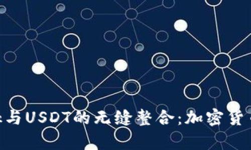 探索MetaMask与USDT的无缝整合：加密货币之旅的新篇章