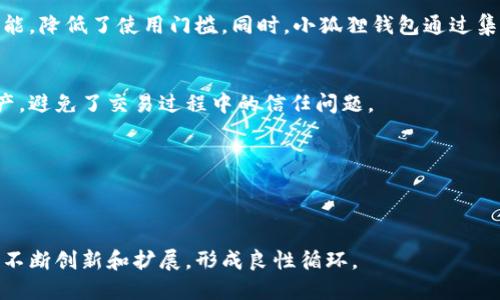 小狐狸钱包详细介绍

小狐狸钱包（Fox Wallet）是一个基于区块链技术的数字资产管理工具，主要用于存储、管理和交易各种加密数字货币，如以太坊、ERC20代币等。它以用户友好的界面、强大的安全性和广泛的兼容性而受到用户的青睐。接下来将详细介绍小狐狸钱包的功能、使用方法、安全性和市场前景。

小狐狸钱包的功能


小狐狸钱包的功能非常强大，其中最核心的功能是数字资产的管理。用户可以方便地在钱包内存储多种虚拟货币，支持的币种包括以太坊及其上层的各种代币。同时，小狐狸钱包集成了去中心化交易所（DEX）功能，用户不仅可以直接在钱包中交易，还能随时查看实时的市场行情。



除了基本的存储和交易功能，小狐狸钱包还支持NFT（非同质化代币）的存储与管理。随着NFT市场的蓬勃发展，小狐狸钱包为NFT爱好者提供了一个安全的存储解决方案。用户可以方便地将自己的数字艺术品、虚拟 collectibles 等保存在钱包中。



此外，小狐狸钱包还提供了 DApp（去中心化应用）浏览器，用户可以轻松访问各种去中心化服务，如去中心化金融（DeFi）、借贷平台、交易所等，无需切换应用，所有操作都能在小狐狸钱包内完成。


如何使用小狐狸钱包


使用小狐狸钱包非常简单，只需下载并安装应用，创建一个新钱包账户。在创建账户的过程中，用户将获得一个助记词，这是钱包的核心安全保障，务必妥善保存，不能泄露给他人。失去助记词，用户将无法恢复钱包内的资产。



创建完成后，用户可以通过钱包地址进行资产的接收和转账。转账过程迅速且便捷，用户只需要输入对方的钱包地址及转账金额，经过确认后即可完成交易。此外，小狐狸钱包还提供了交易记录查询功能，用户可以随时查看自己的资产变动情况。



在小狐狸钱包中，用户可以通过与去中心化交易所连接来交易资产。用户只需在 DApp 浏览器中打开相关交易所，选择交易对、设置价格及数量，即可轻松完成交易。这一过程没有中介，交易费用相对较低。


小狐狸钱包的安全性


安全性是数字钱包最重要的特性之一。小狐狸钱包通过多种机制保障用户资产的安全。首先，小狐狸钱包采用的本地存储方案意味着用户的密钥只存储在本地设备，而非云端，极大降低了黑客攻击的风险。



其次，小狐狸钱包使用了行业标准的加密技术，确保传输过程中的数据安全。在用户登录和进行交易时，均会经过身份验证，防止未经授权的访问。此外，用户也可以设置二次验证来进一步增强安全性。



然而，即使有再强的技术保护，用户的个人安全意识也至关重要。用户应该保持助记词的保密，切勿在不安全的网络环境下进行交易，定期更改密码，以及定期备份自己的钱包数据。


小狐狸钱包的市场前景


随着区块链技术的不断发展和普及，数字资产的需求日益增长，市场对于安全、便捷的数字资产管理工具的需求也越来越突出。小狐狸钱包凭借其友好的用户界面、强大的功能以及良好的兼容性，不仅吸引了大量的用户，也在行业中占据了一定的市场份额。



未来，小狐狸钱包可以考虑进一步拓展其功能，例如增加更多的链支持、自主研发的 DeFi 功能等，提升用户的使用体验和资产管理能力。同时，随着主流金融机构和企业逐步接受数字货币，用户对于专业钱包的需求将会增加，小狐狸钱包有望在这一趋势中获得更大的市场份额。


相关问题探讨

1. 小狐狸钱包如何保障用户资产的安全性?


小狐狸钱包在安全性设计上非常用心，首先，它采用了非托管的方式，用户的私钥存储在本地设备中而非服务器上。这种做法大大提高了资产安全性，用户在自己设备上掌控资产，而不是依赖第三方的安全保障。此外，个人私钥的本地加密与助记词的安全管理也是重中之重，助记词是用户恢复资产和访问钱包的唯一途径，保护助记词的安全性是至关重要的。如果用户丢失了助记词，账户内的资产将无法找回。


此外，小狐狸钱包还建议用户使用强密码，并对钱包进行定期备份。这可以有效防止恶意软件和网络攻击对用户资产的威胁。对于高级用户，小狐狸钱包支持硬件钱包的集成，这样即使设备被盗，黑客也无法访问用户的资产，因为私钥仍然存储在安全的硬件钱包中。


总之，小狐狸钱包结合多种安全技术与机制，努力为用户提供一个安全、可靠的数字资产存储与管理环境。用户在使用过程中也需要自觉强化安全防范意识，以保证个人资产不被泄露或盗窃。

2. 小狐狸钱包支持哪些数字资产?


小狐狸钱包支持多种类型的数字资产，主要包括以太坊及其生态系统中的ERC20代币。用户可以将以太坊主链及其在去中心化交易所上流通的所有代币都存储在小狐狸钱包中。常见的ERC20代币如USDT（Tether）、LINK（Chainlink）、UNI（Uniswap）等都可以在小狐狸钱包中进行操作。


在支持的过程中，小狐狸钱包还不断进行升级，以适应新兴的市场需求和技术变革。加密货币生态系统日新月异，新的代币和项目不断涌现，小狐狸钱包正在努力扩展其支持的资产种类，以满足用户多样化的需求。


随着NFT市场的崛起，小狐狸钱包也在积极对NFT的支持。用户可以在钱包内直接添加、展示和管理自己的NFT，无需使用其他平台。这使小狐狸钱包不仅限于代币存储，更成为NFT平台的重要组成部分。


总体而言，小狐狸钱包的优势在于其广泛的链支持和方便的资产管理功能，用户可以在一个平台内管理和交易不同类型的数字资产，这为用户的投资和交易提供了极大的便利。

3. 小狐狸钱包是否适合初学者使用?


小狐狸钱包因其友好的用户界面和直观的设计，非常适合初学者使用。即便是对于从未接触过加密货币的用户，创建一个钱包账户、接收和发送资产的操作都相对简单明了。用户可在钱包主页上清晰地看到自己的资产总览，所有功能都以简单易懂的方式呈现。


此外，小狐狸钱包提供了详细的使用指南和常见问题解答，方便用户在使用过程中快速找到解决办法。同时，钱包的设计注重了用户的使用体验，使得即便是经验较少的用户也能轻松上手。


当然，作为数字资产管理工具，初学者在使用小狐狸钱包的过程中仍需学习一些基础的加密货币知识。了解如何安全地管理助记词、如何进行交易、如何识别仿冒网站等安全知识，对于初学者来说都是非常重要的。因此，小狐狸钱包还可以考虑增设针对初学者的教育内容，帮助他们更快地掌握数字资产的使用技巧。

4. 小狐狸钱包与其他钱包的区别在哪里?


小狐狸钱包在市场上有众多竞争者，包括一些知名的智能合约钱包和硬件钱包。但小狐狸钱包依然凭借其独特的优势占据了一席之地。首先，它的界面设计，用户可以迅速找到所需功能，降低了使用门槛。同时，小狐狸钱包通过集成 DApp 浏览器，用户能够在钱包内直接与各种去中心化服务进行交互，提升了便利性和使用体验。


其次，小狐狸钱包重点支持去中心化交易所，使得用户能够在无需额外下载其他交易应用的情况下完成资产交易，与中心化交易平台相对比，用户在小狐狸钱包中完全掌控自己的资产，避免了交易过程中的信任问题。


最后，小狐狸钱包注重用户安全，采取了多种安全措施保障用户资产的安全，用户密钥本地化存储，加密技术的应用等，使得用户在使用过程中的安心感大大提升。


综合来看，小狐狸钱包因其人性化的设计、丰富的功能以及强大的安全性，使其在数字钱包市场中独树一帜，获得了广泛的用户基础和良好的市场反馈。这样的优势激励着小狐狸钱包不断创新和扩展，形成良性循环。