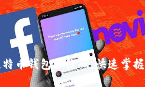 如何轻松生成比特币钱包二维码，快速掌握比特币交易技巧