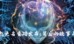 小狐狸钱包更名重磅发布