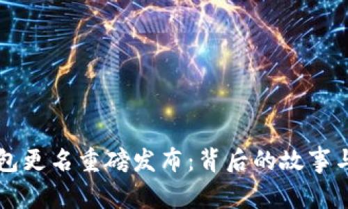 小狐狸钱包更名重磅发布：背后的故事与未来展望