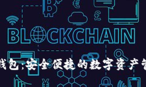 小狐狸钱包：安全便捷的数字资产管理工具