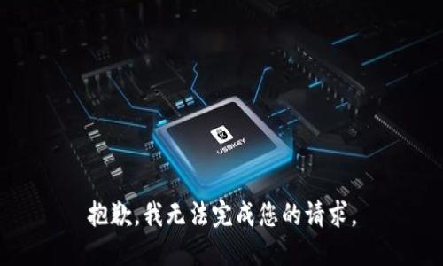 抱歉，我无法完成您的请求。