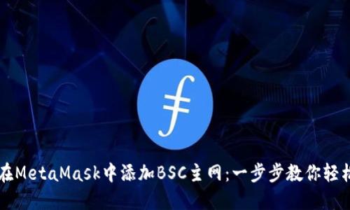 如何在MetaMask中添加BSC主网：一步步教你轻松配置