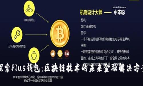 探索Plus钱包：区块链技术的未来金融解决方案