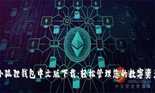 小狐狸钱包中文版下载：轻松管理您的数字资产