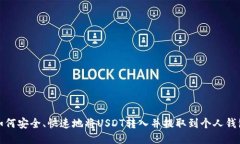 如何安全、快速地将USDT转