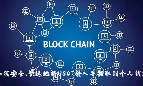 如何安全、快速地将USDT转入并提取到个人钱包