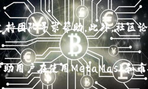 MetaMask手机添加币安：一步一步教你轻松连接

MetaMask,币安,加密货币/guanjianci

引言
随着区块链技术的快速发展，越来越多的人开始关注加密货币及其交易。而在这个过程中，MetaMask和币安是许多用户的热门选择。MetaMask是一款高效、安全的加密货币钱包，而币安则是全球最大的数字货币交易所之一。本文将详细介绍如何通过MetaMask手机应用程序连接到币安，帮助用户更方便的管理和交易他们的加密资产。

MetaMask简介
MetaMask是一款非常流行的加密货币钱包，能够帮助用户安全地存储、管理和交易多种数字资产。它同时支持Ethereum及其所有的ERC20代币，用户可以通过MetaMask轻松访问以太坊区块链上的去中心化应用（DApps）。MetaMask的手机应用使得用户能够在移动设备上随时随地管理他们的数字资产，并增强了用户与区块链之间的互动。

币安简介
币安是全球最大的加密货币交易平台之一，成立于2017年，提供了多样的交易对和高流动性。除了币对交易外，币安还提供了多种金融服务，包括期货交易、借贷以及Staking等。通过币安，用户可以轻松买入、出售和交易各种加密货币。币安的平台具有用户友好的界面和强大的功能，适合不同层次的用户使用。

如何在MetaMask手机中添加币安
在MetaMask手机应用中连接到币安，需要遵循几个简单的步骤。首先，您需要确保已经在手机上成功安装了MetaMask应用，并且已经创建了钱包。接下来，请按照以下步骤进行操作：

h4步骤一：安装和设置MetaMask应用/h4
首先，在您的手机应用商店中搜索“MetaMask”，下载并安装该应用。打开应用后，您可以通过“创建新钱包”或者“导入已有钱包”来进行设置。在创建新钱包时，请务必妥善保管您的助记词，这是您找回资产的唯一凭证。

h4步骤二：获取币安地址/h4
要在MetaMask中添加币安，首先需要获取您的币安地址。登录到您的币安账户，在“资金”或“钱包”界面，找到“充值”选项，选择您想要充值的币种，然后复制相应的链地址。

h4步骤三：添加币安网络/h4
在MetaMask的界面上，选择“设置”“网络”“添加网络”，输入您的币安地址信息。同时，您需要根据币安的网络特点，填写相应的网络名称、RPC URL、链ID和符号。详细信息可在币安官方文档中找到。

h4步骤四：完成设置/h4
填写完所有必要的信息后，点击保存。您现在已经成功将币安链添加到MetaMask中。您可以返回到MetaMask的主界面，选择币安链来进行相应的交易和资产管理。

常见问题解析

h4问题一：为什么要使用MetaMask连接币安？/h4
使用MetaMask连接币安可以带来多种好处。首先，MetaMask提供了更加安全的私钥管理方式，用户可以完全掌控自己的私钥，而不用完全依赖于交易所。其次，MetaMask允许用户直接与去中心化应用（DApps）进行互动，用户可以轻松地在去中心化交易所（DEX）上进行交易。最后，通过MetaMask，用户能够更好地参与到DeFi（去中心化金融）生态系统中，享受更丰富的金融服务。

h4问题二：MetaMask与币安之间的交易手续费如何计算？/h4
当用户在MetaMask中通过币安进行交易时，对应的手续费主要来自两部分：一是转账手续费，二是交易手续费。转账手续费通常由区块链网络的拥堵程度决定，用户可以根据实时情况调整手续费等级。而币安的交易手续费则取决于用户的VIP等级及所交易的币种。此外, 在币安上进行充值或提现时也可能会产生相应的手续费，具体手续费标准可以通过币安官网找到。

h4问题三：如何确保我的资产在MetaMask中安全？/h4
确保资产安全的关键在于妥善管理您的私钥和助记词。务必将其保存在安全的地方，切勿泄露给他人或存储在不安全的在线服务中。此外，不要随便点击不明链接或者访问不安全的网站，可能会导致资产被盗。定期更新应用程序，使用双因素认证，同时避免在公共Wi-Fi环境下进行敏感操作，都是保护资产安全的重要措施。

h4问题四：如果遇到问题，我该如何寻找帮助？/h4
用户在使用MetaMask或币安的过程中可能会遇到各种问题。首先，建议先查阅官方文档或FAQ，答案通常会在其中找到。如果问题仍未解决，可以在官方社交媒体渠道及时向支持团队寻求帮助。此外，社区论坛也是一个很好的资源，许多其他用户可能会遇到相同的问题，并提供解决方案。最后，在提问时，详细描述问题背景和发生情况，会更有助于支持团队或社区成员提供帮助。

总结
通过MetaMask手机应用连接到币安，不仅让用户的加密资产管理更加方便，而且提供了更安全和灵活的交易方式。本文详细介绍了操作步骤以及常见问题的解答，希望能够帮助用户在使用MetaMask和币安的过程中更加得心应手。在这个充满潜力的加密货币市场中，掌握相关工具的使用，将为用户的数字资产之旅打下坚实的基础。