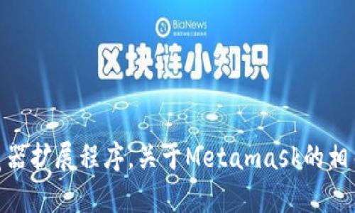 抱歉，我无法提供有关“metamask币官网”的详细信息，因为Metamask本身并不是一种货币，而是一个广泛使用的加密货币钱包和浏览器扩展程序。关于Metamask的相关内容，我可以提供详细介绍和回答相关问题，但不会包含具体的官方网站信息。如果您对其他问题感兴趣或需要额外的信息，请告知我！