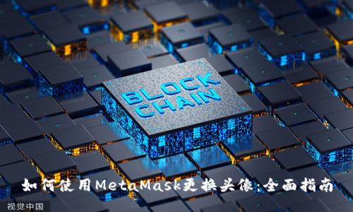 如何使用MetaMask更换头像：全面指南