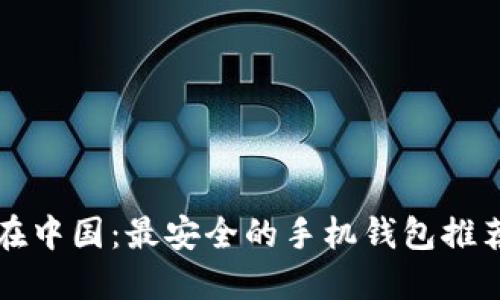 揭秘比特币在中国：最安全的手机钱包推荐与使用指南