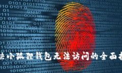 解决小狐狸钱包无法访问