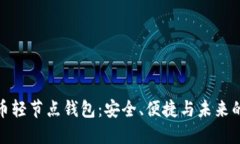 探索比特币轻节点钱包：安全、便捷与未来的储