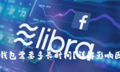 比特币充值到钱包需要多长时间？详解影响因素