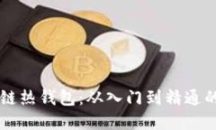 掌握区块链热钱包：从入门到精通的全面指南