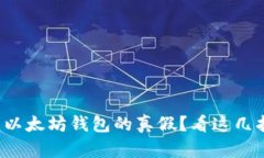 如何辨别以太坊钱包的真假？看这几招就够了！