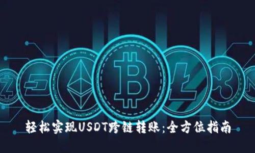 轻松实现USDT跨链转账：全方位指南