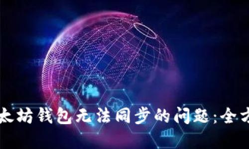 解决以太坊钱包无法同步的问题：全方位指南