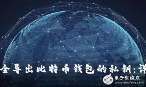 如何安全导出比特币钱包的私钥：详细指南