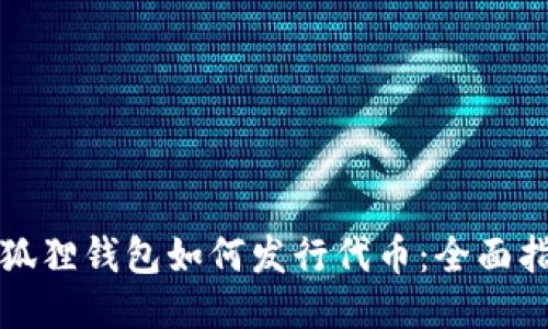 小狐狸钱包如何发行代币：全面指南