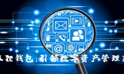 : 小狐狸钱包：引领数字资产管理新风潮