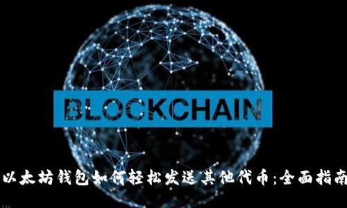 以太坊钱包如何轻松发送其他代币：全面指南