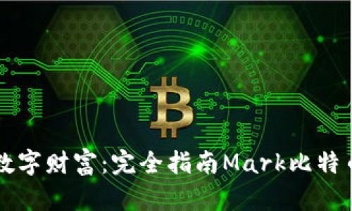 掌握数字财富：完全指南Mark比特币钱包