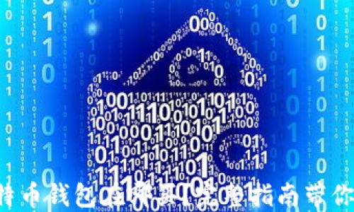 
小狐狸比特币钱包在哪买？完整指南带你轻松入手！