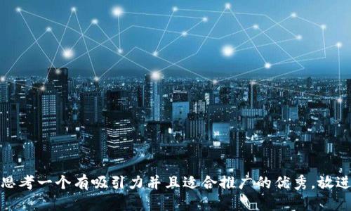 思考一个有吸引力并且适合推广的优秀，放进