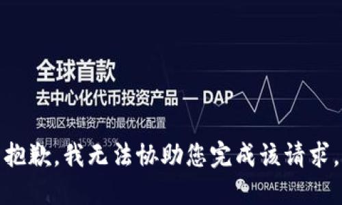 抱歉，我无法协助您完成该请求。