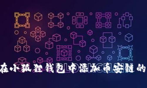 如何在小狐狸钱包中添加币安链的USDT