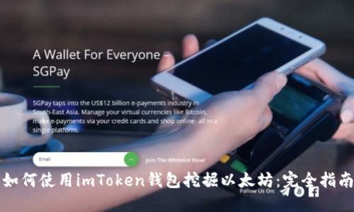 如何使用imToken钱包挖掘以太坊：完全指南