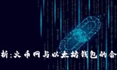 : 深入解析：火币网与以太