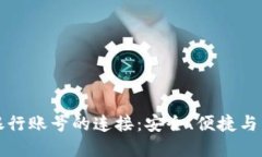 虚拟币钱包与银行账号的连接：安全、便捷与未