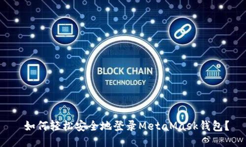  如何轻松安全地登录MetaMask钱包？