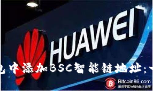 如何在小狐狸钱包中添加BSC智能链地址：一步一步教您操作