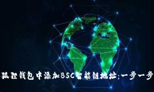 如何在小狐狸钱包中添加BSC智能链地址：一步一步教您操作