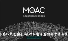  比特币存入钱包安全吗？