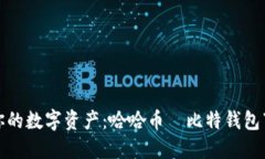 轻松获取你的数字资产：