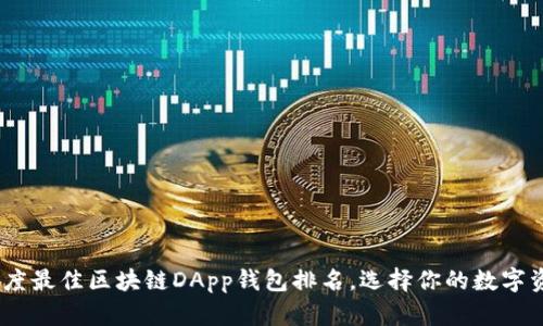 : 2023年度最佳区块链DApp钱包排名，选择你的数字资产保护者