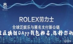 : 2023年度最佳区块链DApp钱